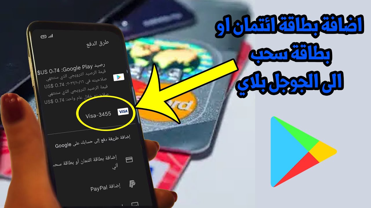 كيفية إضافة بطاقة ائتمان في قوقل بلاي 2023