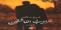 تحميل كتاب سراديب العاشقين pdf مرح محمد