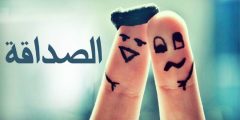 كيف اعرف ان الصداقة انتهت
