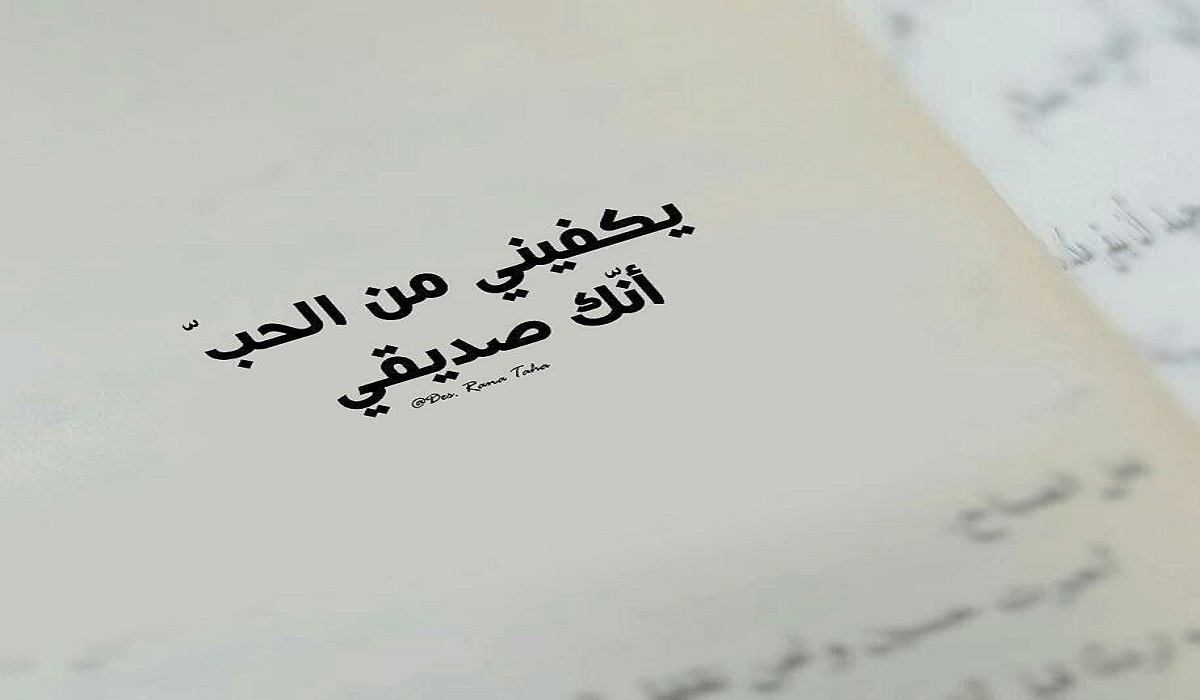 اجمل ما قيل في حب الصديقه؟ 4 اجمل ما قيل في حب الصديقه؟