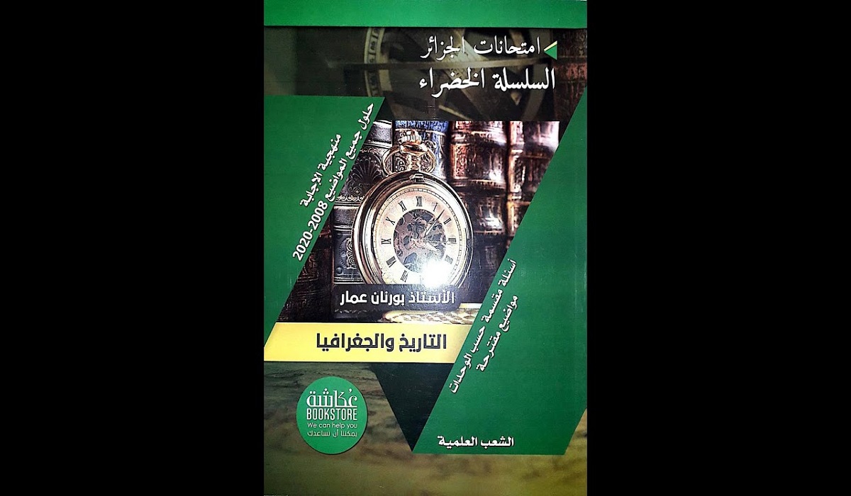 تحميل كتاب السلسلة الخضراء بوسعادي مجانا 2023 pdf 2 تحميل كتاب السلسلة الخضراء بوسعادي مجانا 2023 pdf