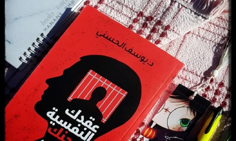 تحميل كتاب عقدك النفسية سجنك الابدي دكتور يوسف حسن 3 تحميل كتاب عقدك النفسية سجنك الابدي دكتور يوسف حسن