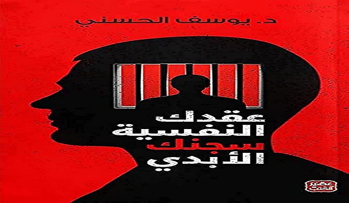 تحميل كتاب عقدك النفسية سجنك الابدي دكتور يوسف حسن