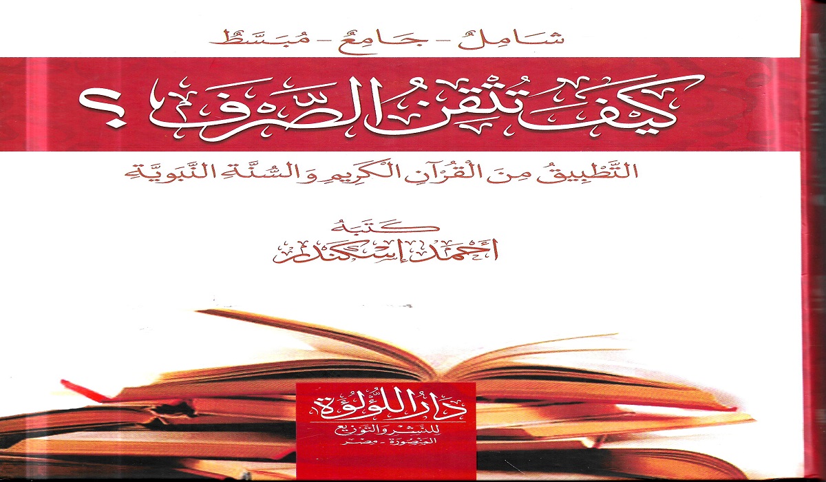 تحميل كتاب كيف تتقن النحو pdf