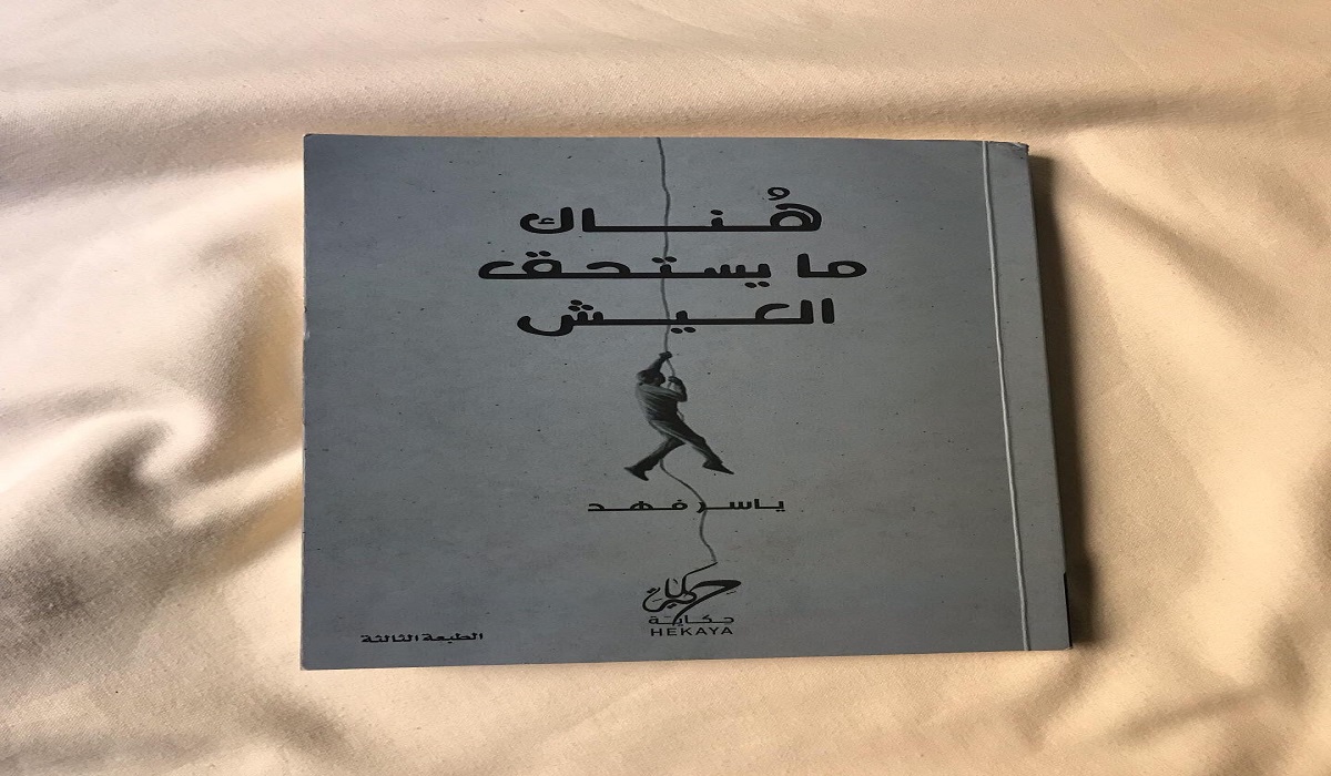 تحميل كتاب هناك ما يستحق العيش كامل pdf 2 تحميل كتاب هناك ما يستحق العيش كامل pdf