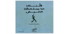 تحميل كتاب هناك ما يستحق العيش كامل pdf