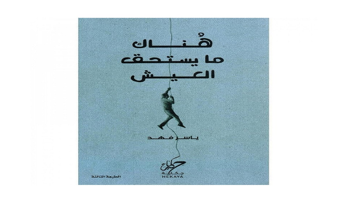 تحميل كتاب هناك ما يستحق العيش كامل pdf