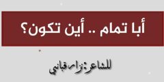 شرح قصيدة ابا تمام اين تكون