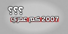 كم عمر مواليد 2007 في سنة 2023