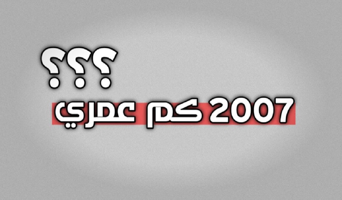 كم عمر مواليد 2007 في سنة 2023