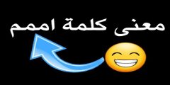 ما معنى كلمة امممم بالهيروغليفى