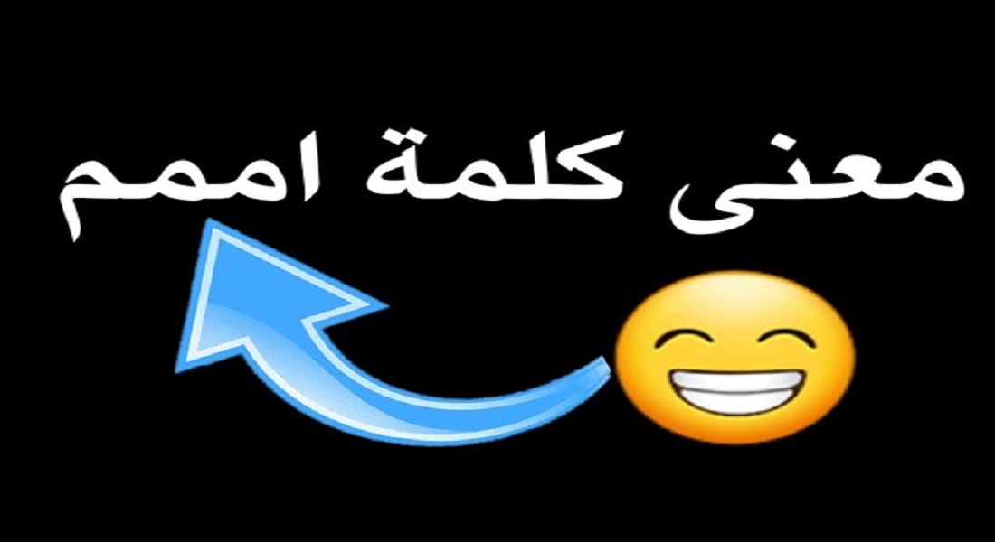 ما معنى كلمة امممم بالهيروغليفى